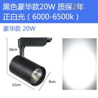 黑壳-20W正白光-豪华款 雷哲射灯led轨道灯背景墙服装店cob超亮节能20w30w展厅商用导轨灯