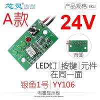 24V银鱼1号A款 24V 36V 48V电动自行车滑板扭扭独轮助力车电池电量板 电压显示器