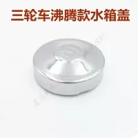 沸腾水箱盖子 摩托三轮车福田隆鑫宗申150/200/250/300水冷发动机沸腾通用水箱