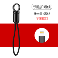 绅士黑+黑线[苹果接口] 金属钥匙扣安卓/type-c快充线适用苹果短线方便携带2.4A数据线