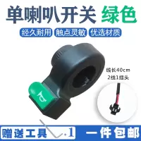 单喇叭开关 绿色 电动车喇叭开关按钮电手把把座鸣笛车把改装通用大灯转向简易款