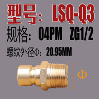 公头外丝04PM ZG1/2 LSQ Q3模具专用液压气动 快换 快速接头 黄铜 松乔 快插 快拔接头