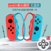switch拳击握把[红蓝款]送猫爪帽两对 讯兹任天堂Switch有氧拳击握把NS腕带手环格斗拳击套跳舞joycon舞力