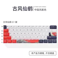 古风仙鹤61键 古风仙鹤 61/87/104/108键 原厂高度PBT五面热升华机械键盘键帽