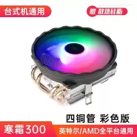 寒霜300(四铜管彩色版) 寒霜4热管CPU散热器1151风冷2011静音1155AMD台式机电脑CPU风扇i5