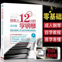 成人12小时学钢琴+课程视频 2020简谱钢琴谱带指法更易上手简谱流行钢琴超精选手卷钢琴电子琴