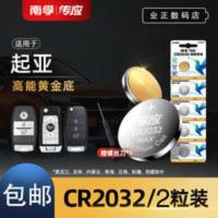 纽扣电池CR2032悦达起亚K3智跑k4 K5 K2kx3傲跑kx5智能车钥匙南孚 纽扣电池CR2032悦达起亚K3智跑