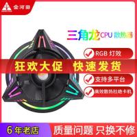 山竹五彩灯效 Golden Field/金河田 三角龙 CPU风扇散热器RGB光圈风冷静音散热