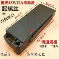 爱虎48V/12A电池盒5厘米+螺丝+内充电口 电动车电池盒超人爱虎48v12ah电瓶壳锂电铅酸塑料外壳子配件通用