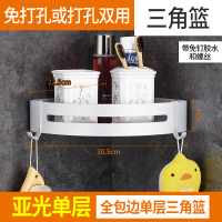 (双用)太空铝亚光全包边单层三角篮 浴室置物架厕所洗手间洗漱台三角毛巾收纳吸壁式免打孔壁挂卫生间
