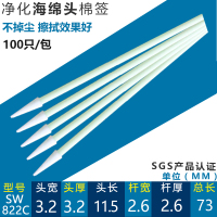 海绵尖头100只(SW-822C) 净化棉签 无尘布擦拭棒 清洁激光镜片切割机仪器喷绘机喷头专用