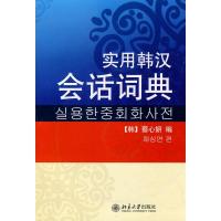 版次 适用年龄 实用韩汉会话词典 其它语种工具书 （韩）蔡心妍