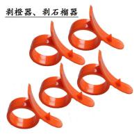 10个剥橙[亏本试用]_ 指环剥橙器开橙器 剥石榴器开皮器桔子脐橙剥皮器 开果器剥皮神器