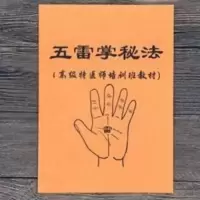 五雷掌秘法 高级特医师培训班教材 特价珍藏道术法术道教雷法秘术 五雷掌秘法 高级特医师培训班教材 特价珍藏道术法术道教雷