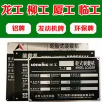 铝龙工柳工临工厦工徐工成工装载机铲车铭牌设备标识牌发动机名牌 铝龙工柳工临工厦工徐工成工装载机铲车铭牌设备标识牌发动机名