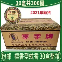 30盒共300盘 李字蚊香檀香型50盘送托盘家用室内驱蚊灭蚊盘香婴儿孕妇适用
