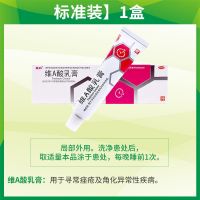 1盒 鑫烨维A酸乳膏10g适用于祛粉刺暗痘疮软膏维生素a维a乳酸膏乳软膏