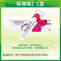 1盒 鑫烨维A酸乳膏10g适用于祛粉刺暗痘疮软膏维生素a维a乳酸膏乳软膏