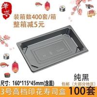 3号1611精致款纯黑100套 3号一次性打包盒日式印花寿司盒包装盒加厚带盖刺身盒紫菜便当盒