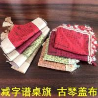 红色盖布 简字谱茶席 中式古典古琴桌旗 禅意茶桌布艺棉茶道茶垫 古琴盖布