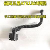 原厂左镜腿一个 原厂福田五星农用三轮车驭翔ATX1500 反光镜腿倒车镜杆