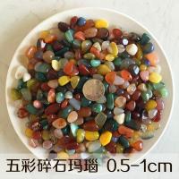 五彩碎石玛瑙0.5-1cm 南京雨花石玛瑙石多肉铺面鹅卵石石头鱼缸阳台盆栽装饰五彩小石子