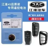 原装 江淮iEV6S V7帅铃T6 T8汽车智能遥控器钥匙电池电磁子CR2032 原装 江淮iEV6S V7帅铃T6 T