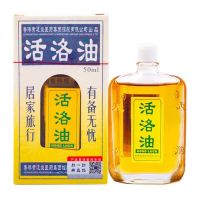 1盒(极货) 黄道益活洛油 活络油 腰酸背痛 舒筋活络 跌打损伤风湿痛关节痛