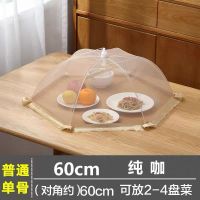 极简咖色60cm-粗骨架 南方生活厨房配用件超大饭菜罩子可折叠餐桌罩食物防尘罩遮菜盖伞