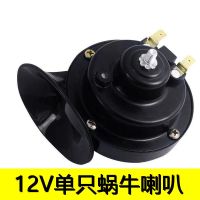 12V单只黑色(带插头线) 汽车蜗牛喇叭12v超响大音量防水双音轿车摩托货车24v鸣笛喇叭