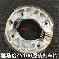 雅马哈100刹车皮1副 原装雅马哈巧格/福喜/福禧/丽鹰/凌鹰/JOG/ZY100T刹车块 刹车片
