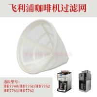 白色滤网1个 Philips/飞利浦咖啡机HD7751HD7762/7761/7740过滤网漏网配件