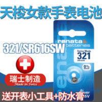 瑞士Renata 321手表电池SR616SW原装电子石英表通用电池 瑞士Renata 321手表电池SR616SW原装