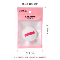 优质[棉花糖粉扑]圆形一个 日本棉花糖粉扑气垫粉饼散粉海绵化妆棉彩妆蛋学生不吸粉干湿两用