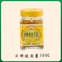 云峰桂花酱300g[搭配做钵仔糕] 贵师傅钵仔糕粉 水晶果味钵仔糕材料摆摊套餐商用预拌粉钵仔粉