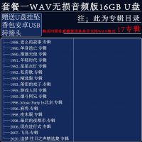 套餐一16GB U盘 WAV格式 郑智化专辑无损音质经典老歌曲大全集音乐优盘车载U盘MP3非CD碟版