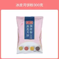 冰皮粉300g 【单品】无 冰皮月饼粉冰皮月饼预拌粉免蒸雪媚娘粉冰皮月饼材料冰皮粉月饼粉