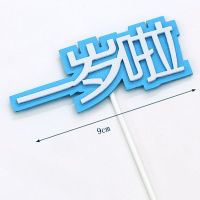 一岁啦蓝色-海绵插件 5个 海绵生日蛋糕插件一岁啦小公主国民男神萌萌哒小甜心小棉袄小王子