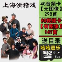 4G 滑稽戏 音频卡 298首 上海滑稽戏音视频卡MP34全剧U盘内存卡老人看唱戏收音机电脑通用