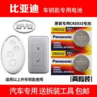 比亚迪钥匙原装电池 BYD比亚迪元遥控钥匙电池唐二代S7宋max秦80混动一键启动锁匙电池