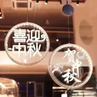 24cm 贺中秋 中秋装饰布置欢度国庆节日用品氛围道具