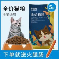 高营养猫粮5斤 猫粮通用型成猫幼猫粮增肥发腮深海鱼鸡肉味天然冻干猫粮低油低盐