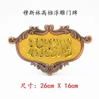 金色 家居装饰民族风嘟哇门牌出入平安门牌回回吉庆杜瓦门头贴牌车牌子