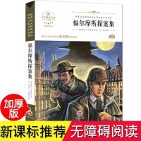 福尔摩斯探案集(约234页) 福尔摩斯探案全集正版小学生四五六年级课外书阅读侦探小说书籍