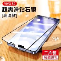 vivoS9 2片超清[全屏钻石大视窗]送15礼 vivoS9钢化膜s9e全屏覆盖钻石蓝光防指纹手机膜防摔玻璃保护贴膜