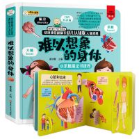 难以想象的身体 我们的身体3d立体书全套儿童正版科普百科全书幼儿宝宝启蒙益智书