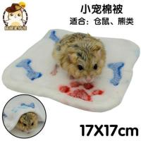 小宠棉被(被子)---[1条] M 仓鼠保暖窝房子睡袋防咬用品冬季睡窝小窝花枝鼠窝小被子冬天棉窝