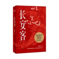 长安客 长安客北溟鱼著大唐版人类群星闪耀时8个故事诗人传记历史