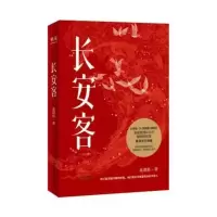 长安客 长安客北溟鱼著大唐版人类群星闪耀时8个故事诗人传记历史
