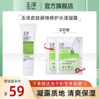 50ml+2片冻干面膜 玉泽皮肤屏障修护水漾凝露50ml敏感肌补水保湿精华女晒后修护凝胶